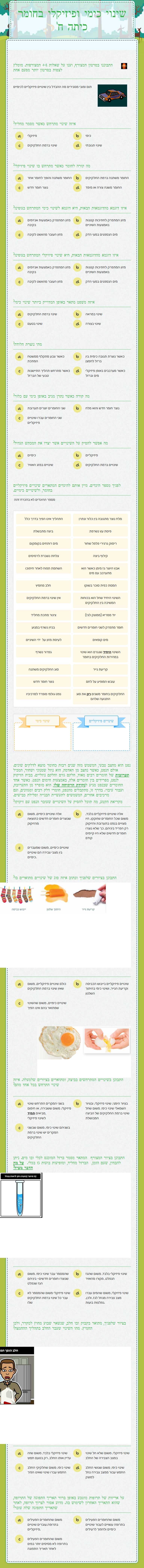 שינוי כימי ופיזיקלי בחומר כיתה ח' worksheet preview image