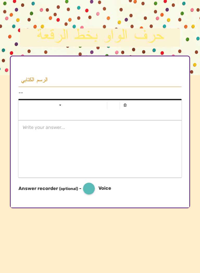حرف الواو بخط الرقعة worksheet preview image
