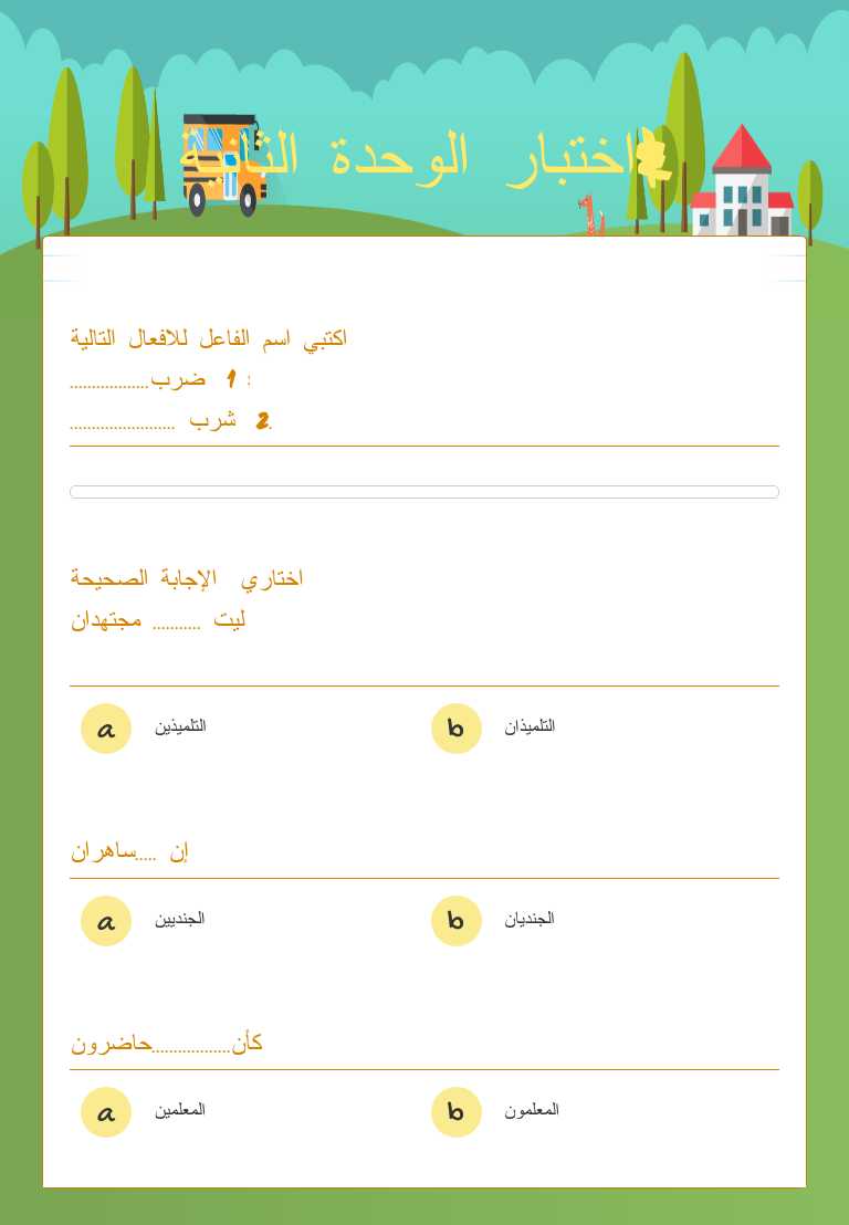 &اختبار الوحدة الثانية worksheet preview image