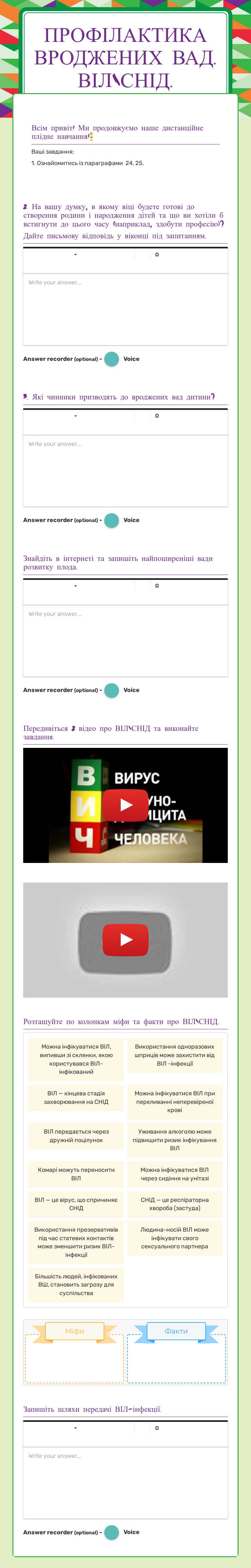 Профілактика 
вроджених вад.
Віл\снід. worksheet preview image