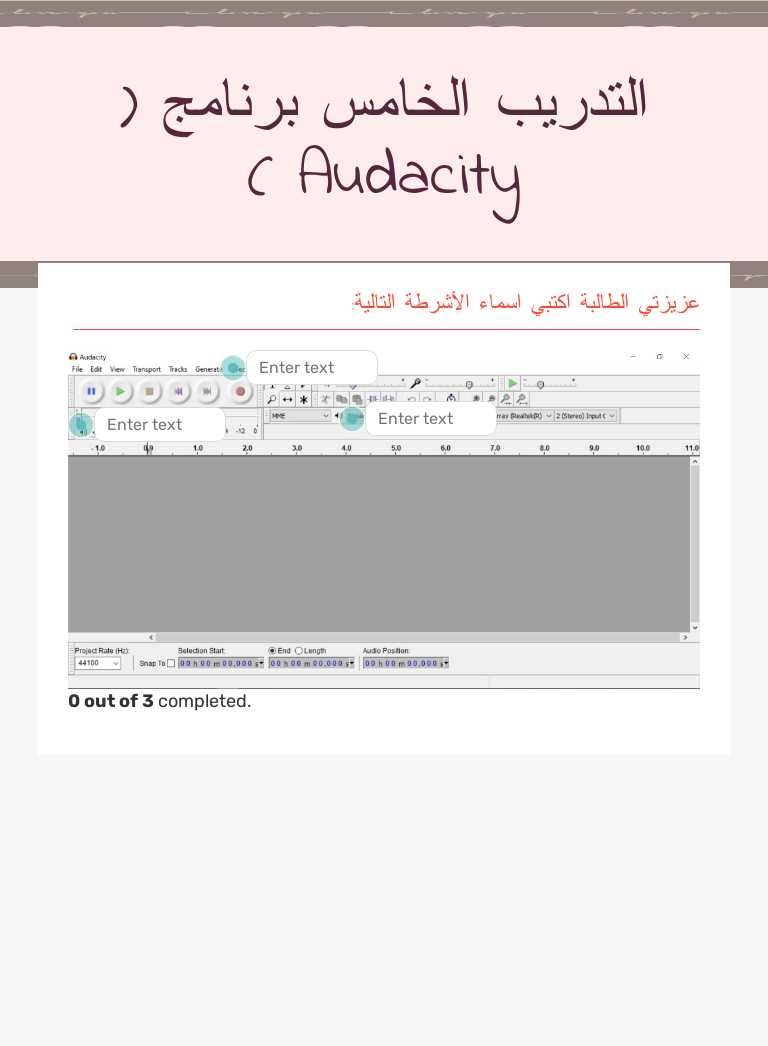 التدريب الخامس
برنامج   ( Audacity ) Grade 10 worksheet preview