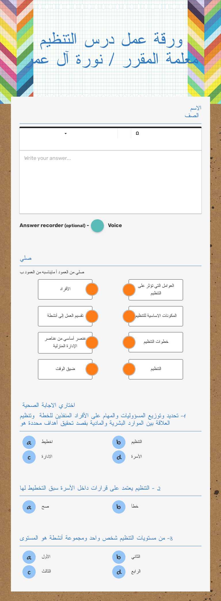 ورقة عمل درس التنظيم      
  معلمة المقرر / نورة آل عمر worksheet preview image