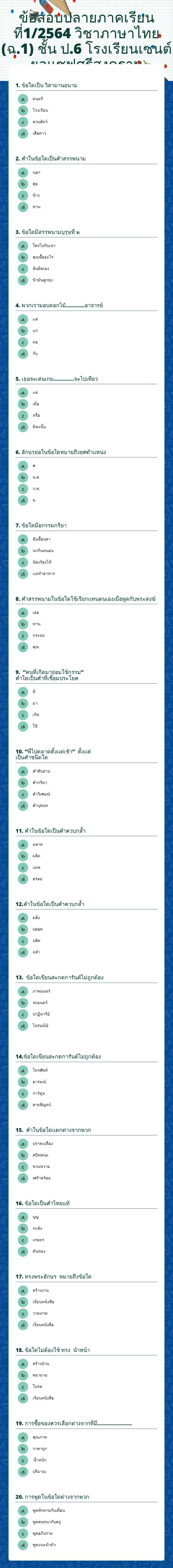 ข้อสอบปลายภาคเรียนที่1/2564 วิชาภาษาไทย (ฉ.1) ชั้น ป.6 โรงเรียนเซนต์ยอแซฟศรีสงคราม worksheet preview image
