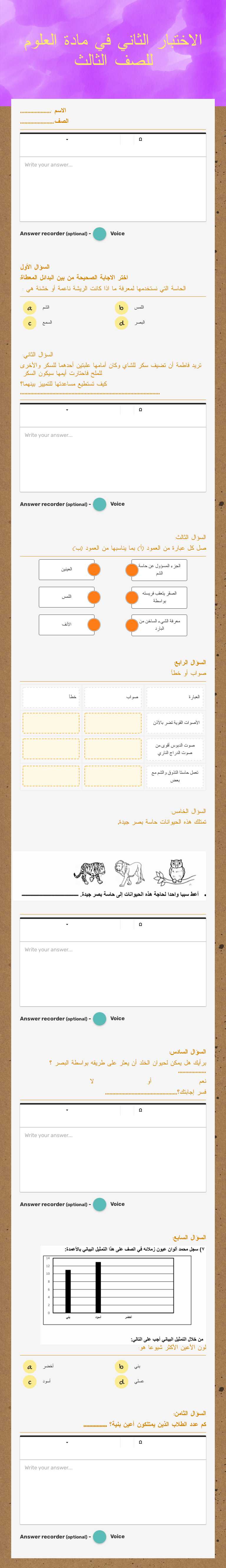الاختبار الثاني في مادة العلوم للصف الثالث worksheet preview image