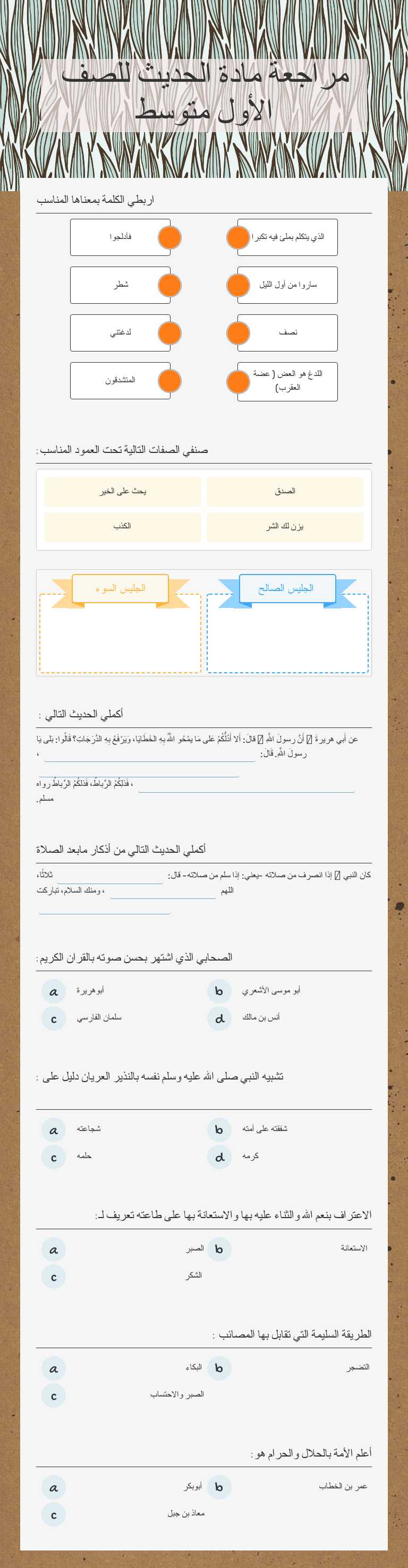 مراجعة مادة الحديث         للصف الأول متوسط worksheet preview image