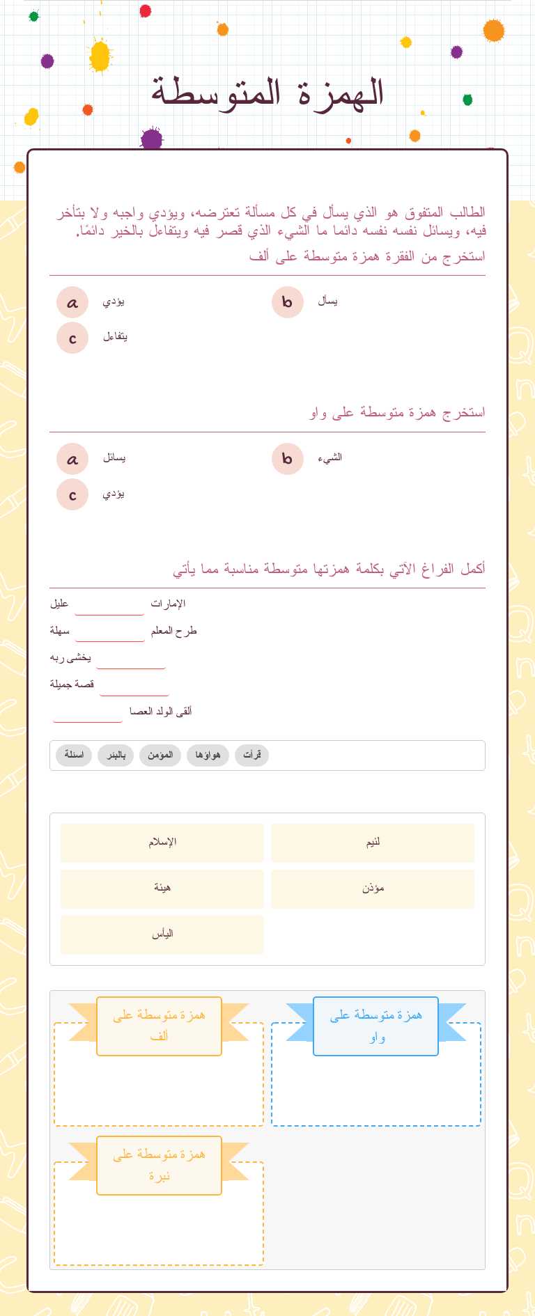 الهمزة المتوسطة worksheet preview image
