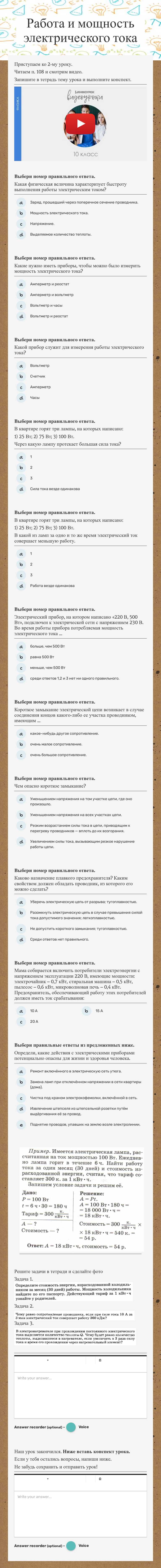 Работа и мощность электрического тока Grade 9 worksheet preview
