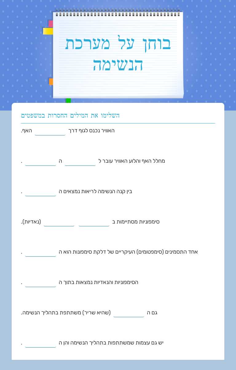 בוחן על מערכת הנשימה worksheet preview image