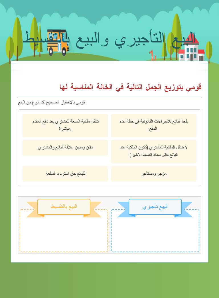 البيع التأجيري والبيع بالتقسيط worksheet preview