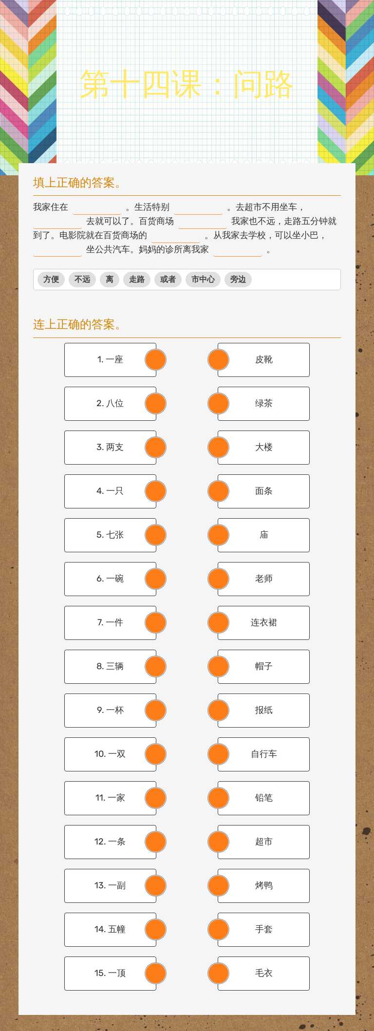 第十四课：问路 Grade 6 worksheet preview