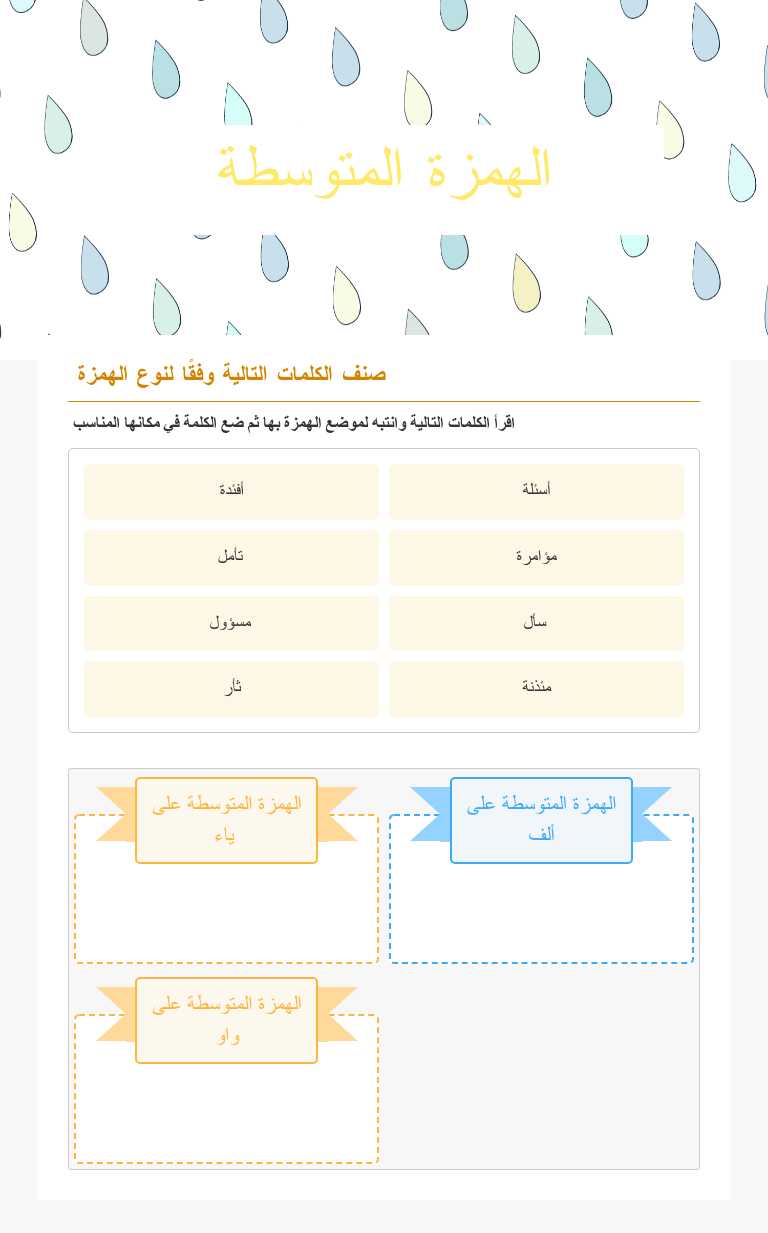 الهمزة المتوسطة worksheet preview image