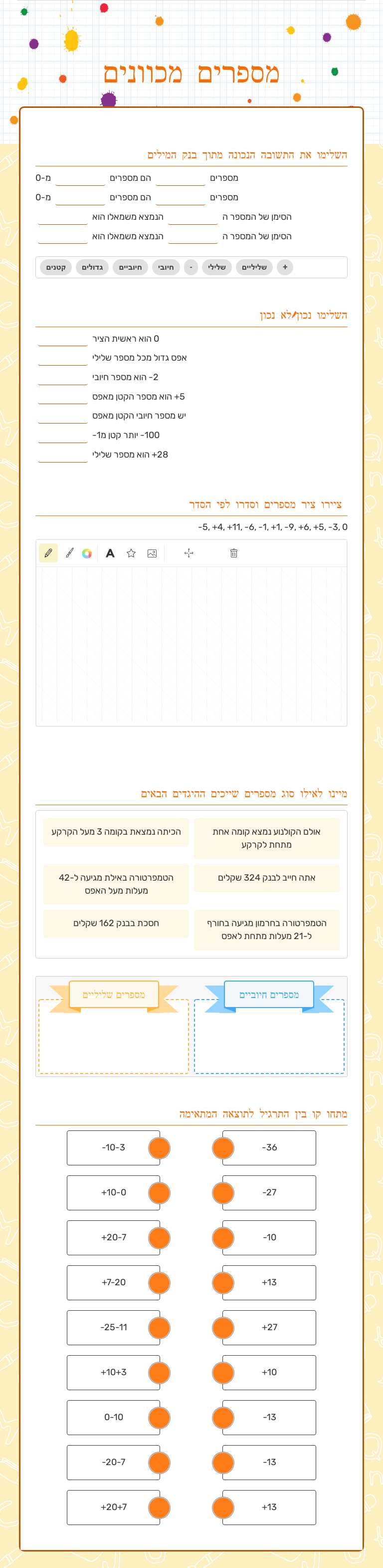 מספרים מכוונים worksheet preview image