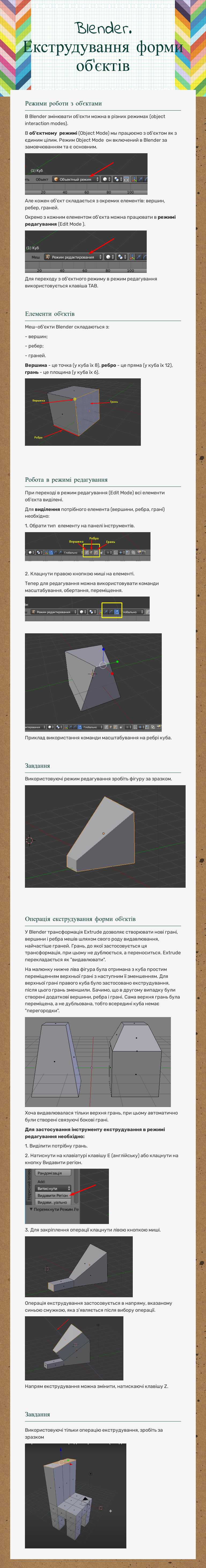 Blender. Екструдування форми об'єктів worksheet preview image