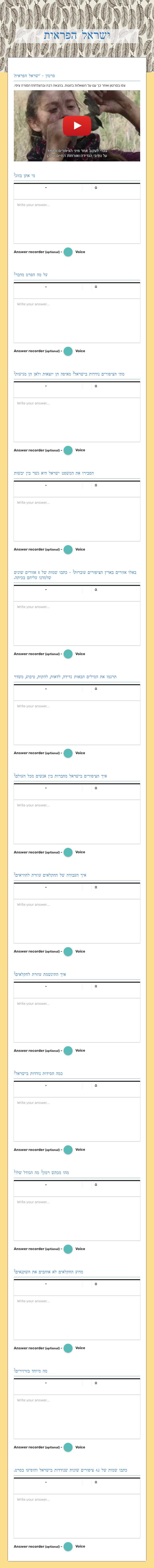 ישראל הפראית worksheet preview image