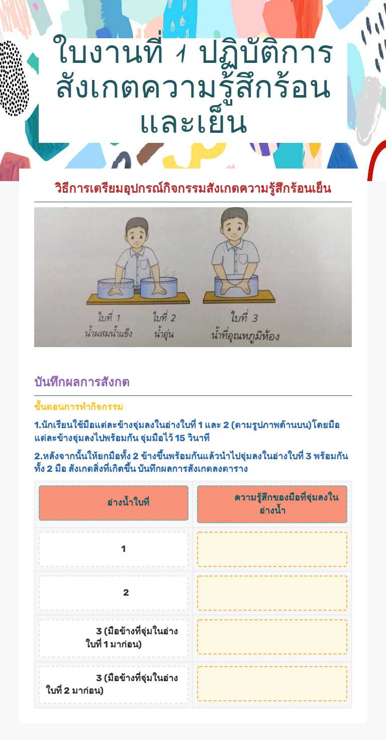 ใบงานที่ 1
ปฏิบัติการสังเกตความรู้สึกร้อนและเย็น worksheet preview image