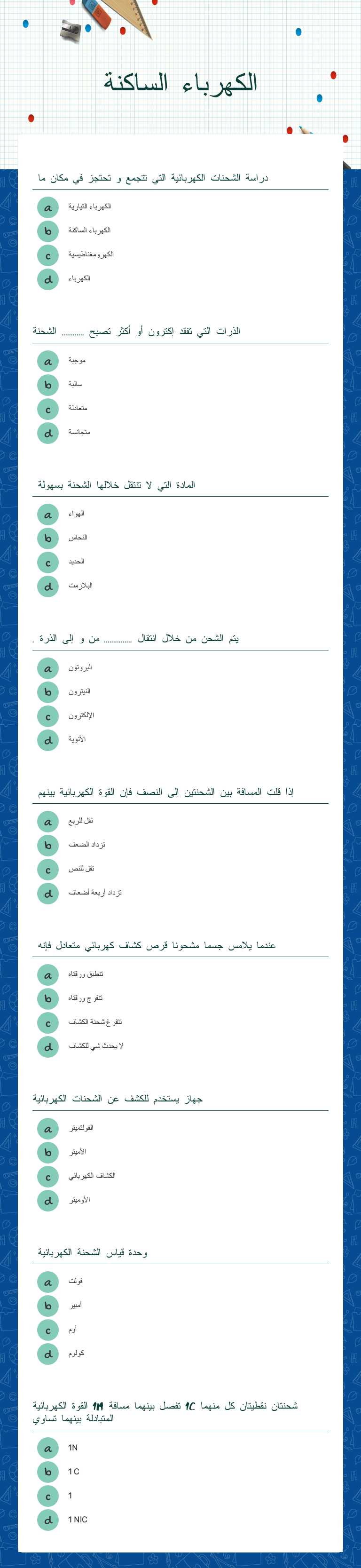 الكهرباء الساكنة worksheet preview image
