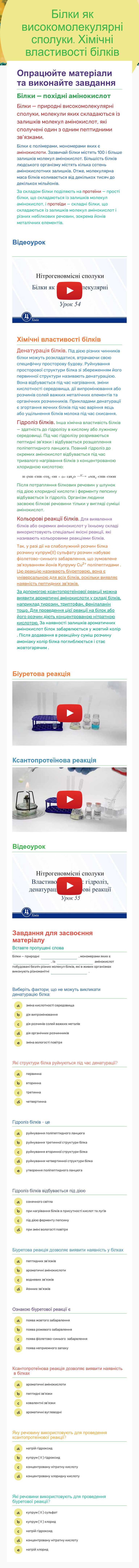 Білки як високомолекулярні сполуки. Хімічні властивості білків Grade 10 worksheet preview