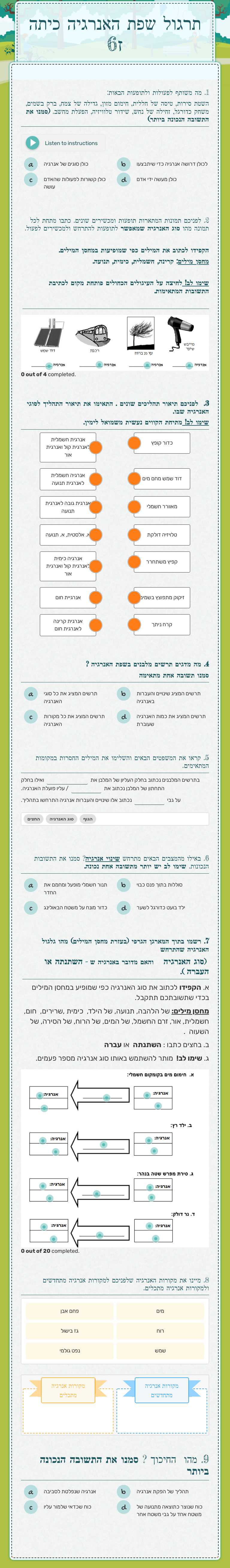 תרגול שפת האנרגיה כיתה ז6 worksheet preview image