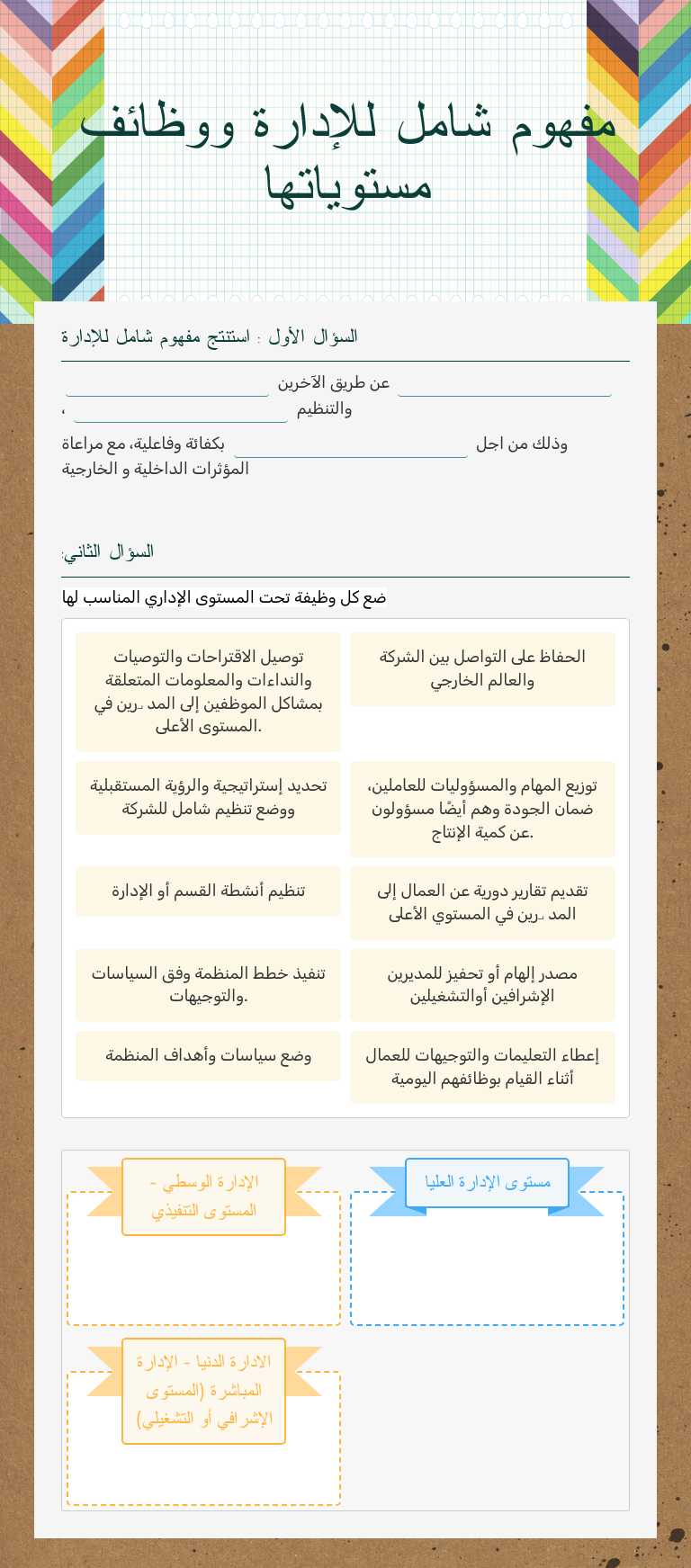 مفهوم شامل للإدارة ووظائف مستوياتها worksheet preview image