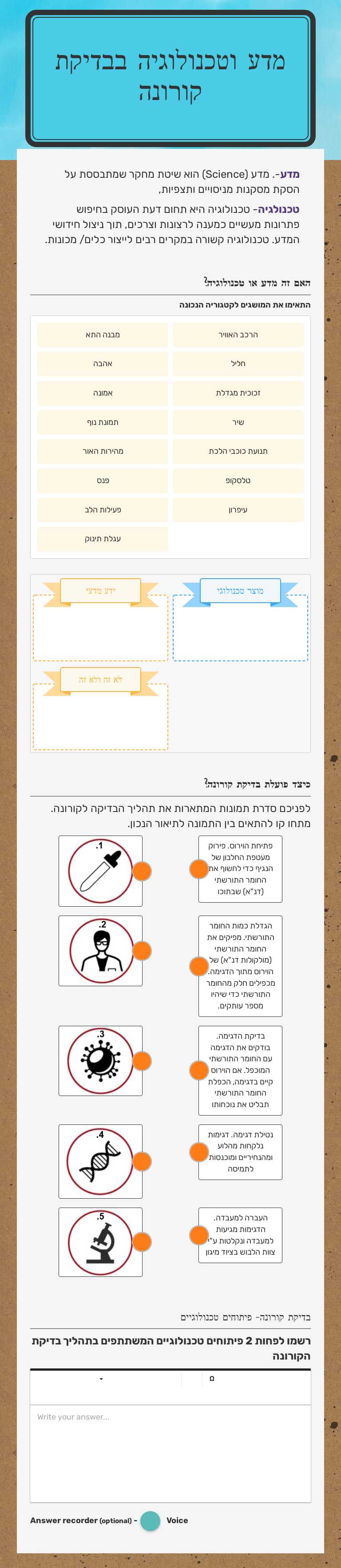 מדע וטכנולוגיה בבדיקת קורונה worksheet preview image