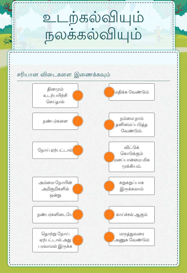 உடற்கல்வியும் நலக்கல்வியும் worksheet preview image