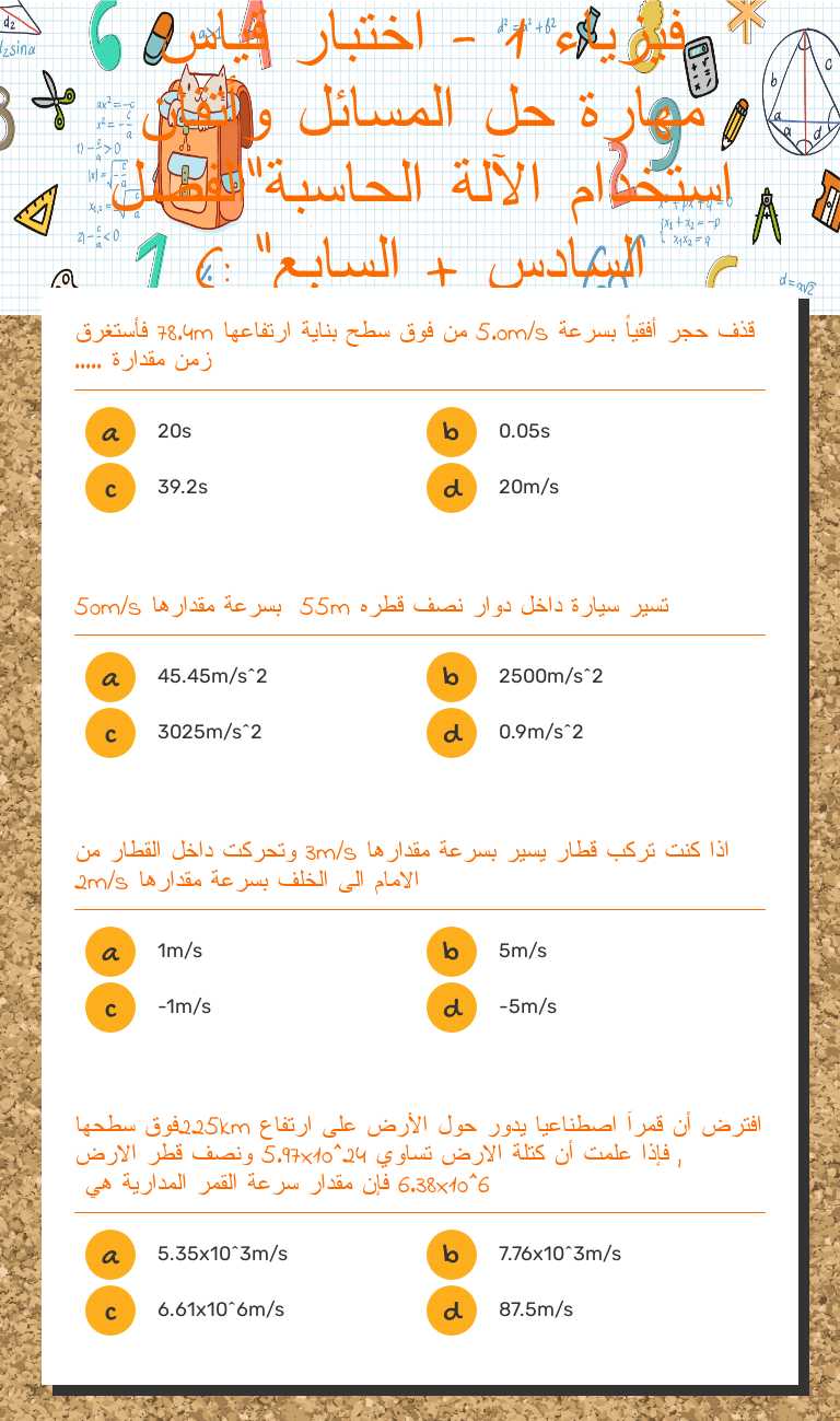 فيزياء 1 - اختبار قياس مهارة حل المسائل وأتقان استخدام الآلة الحاسبة"الفصل السادس + السابع" :) worksheet preview image