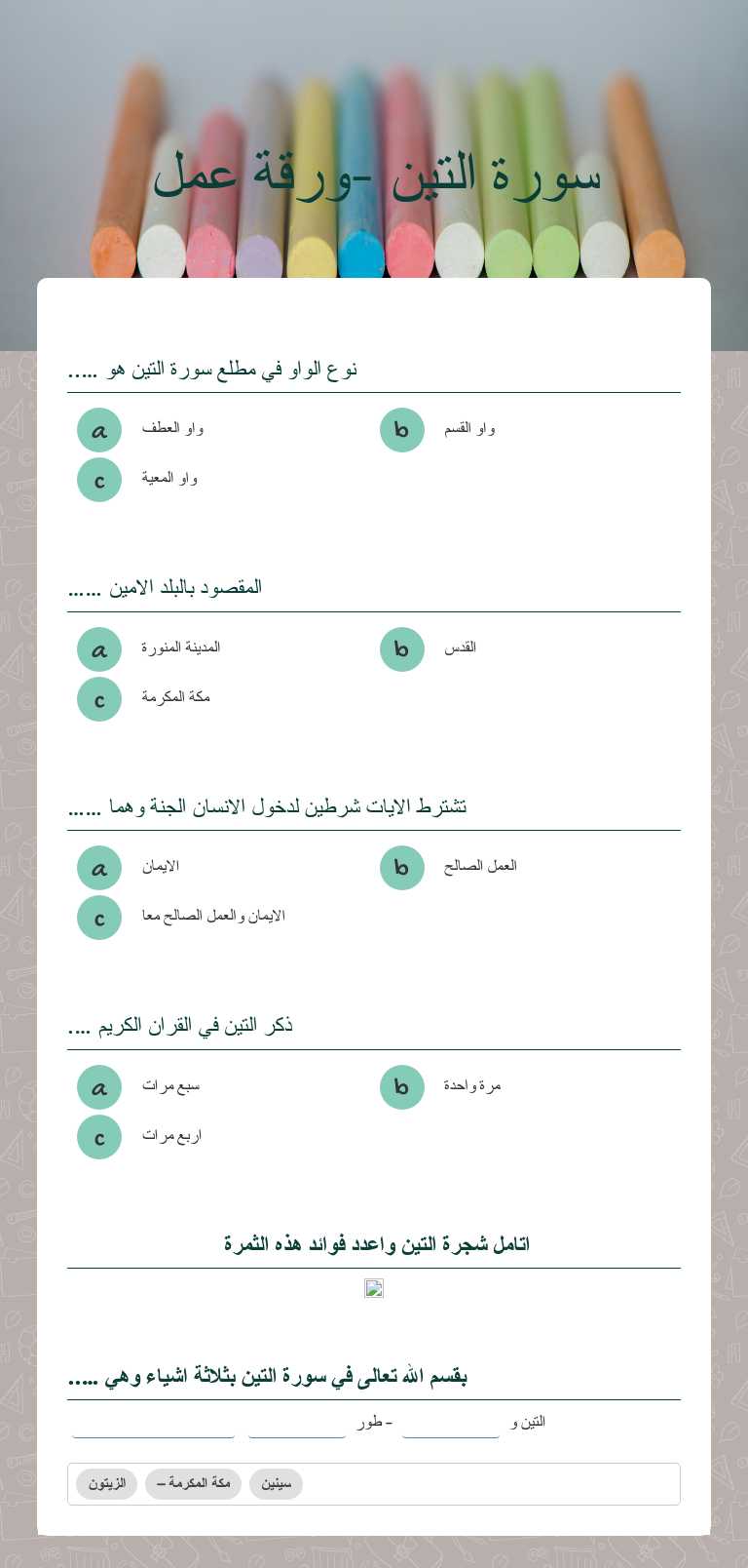 سورة التين -ورقة عمل worksheet preview image