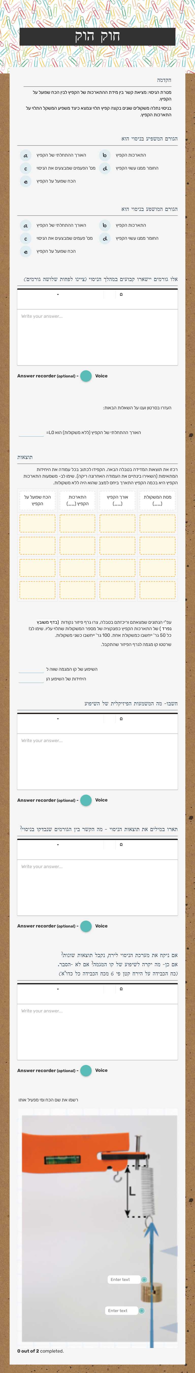 חוק הוק worksheet preview image