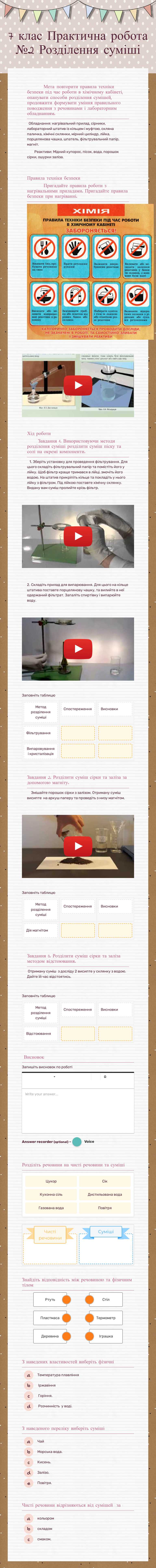 7 клас
Практична робота №2
Розділення суміші worksheet preview image