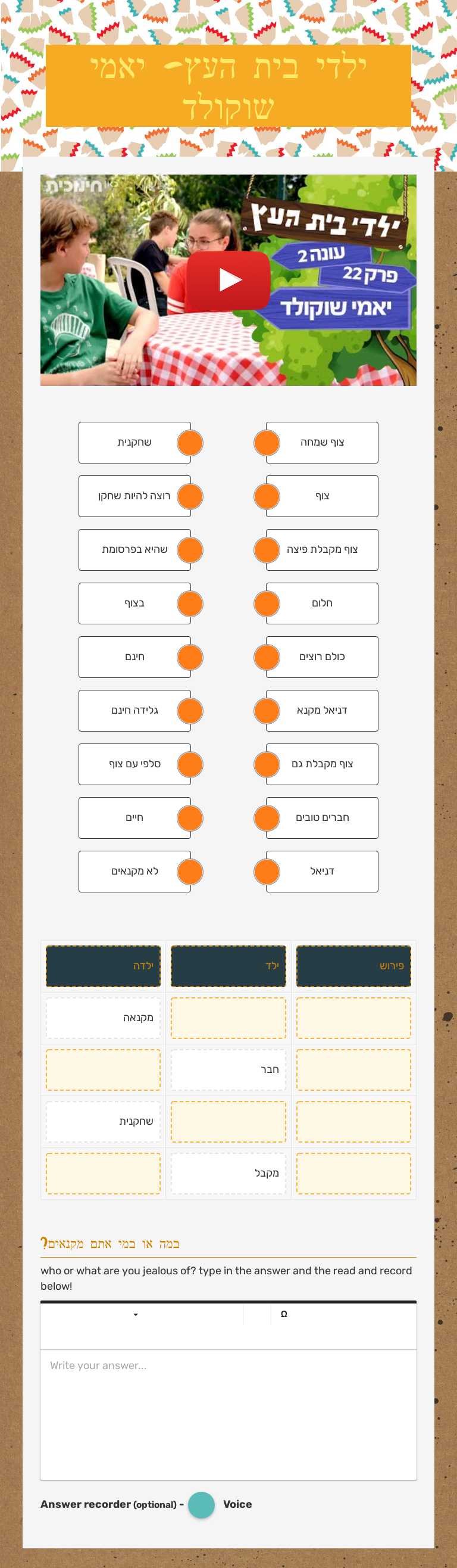 ילדי בית העץ- יאמי שוקולד worksheet preview image