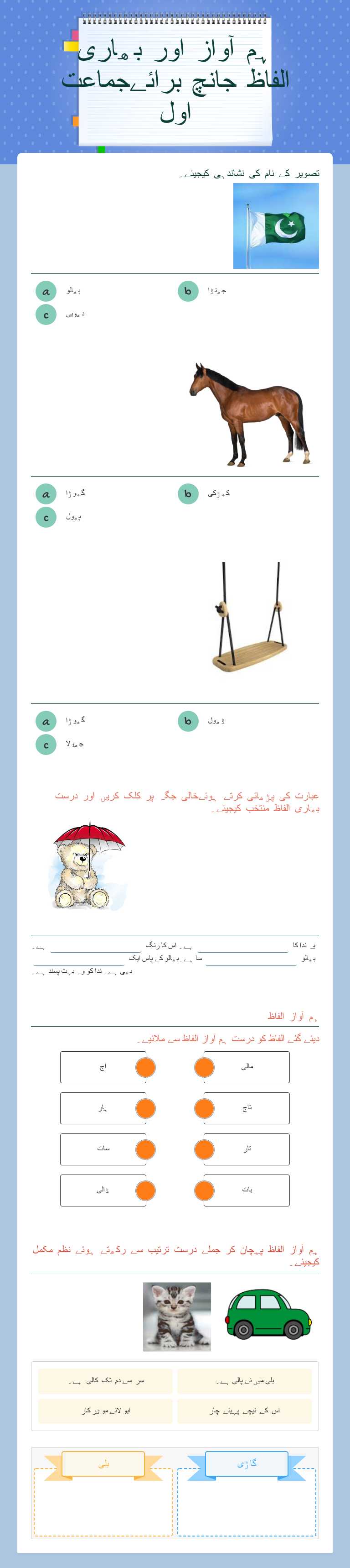 ہم آواز اور بھاری الفاظ جانچ برائےجماعت اول Grade 1 worksheet preview