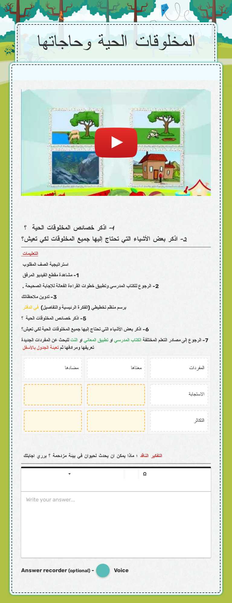 المخلوقات الحية وحاجاتها worksheet preview image