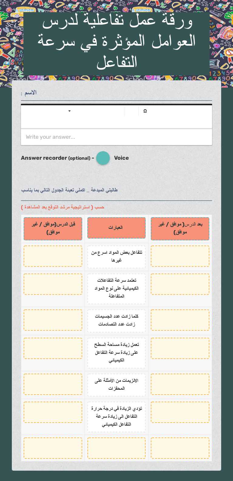 ورقة عمل تفاعلية لدرس   
 العوامل المؤثرة في سرعة التفاعل worksheet preview image
