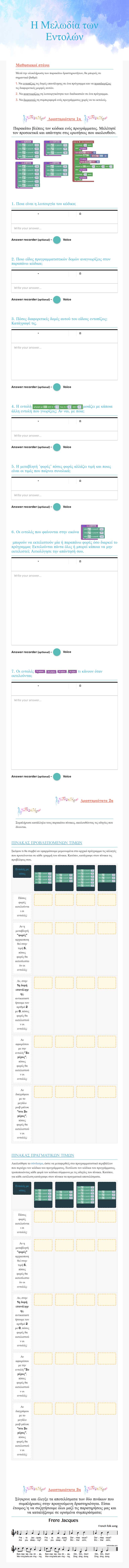 Η Μελωδία των Εντολών worksheet preview image