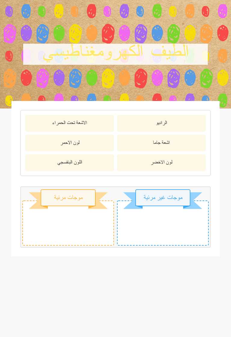 الطيف الكهرومغناطيسي worksheet preview image