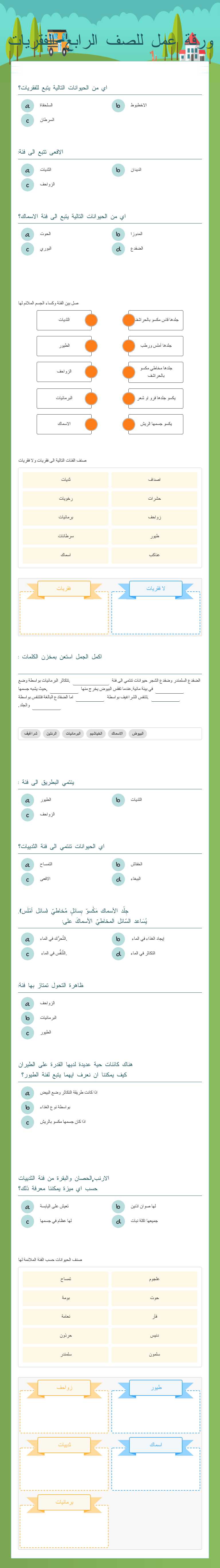 ورقة عمل للصف الرابع-الفقريات worksheet preview image