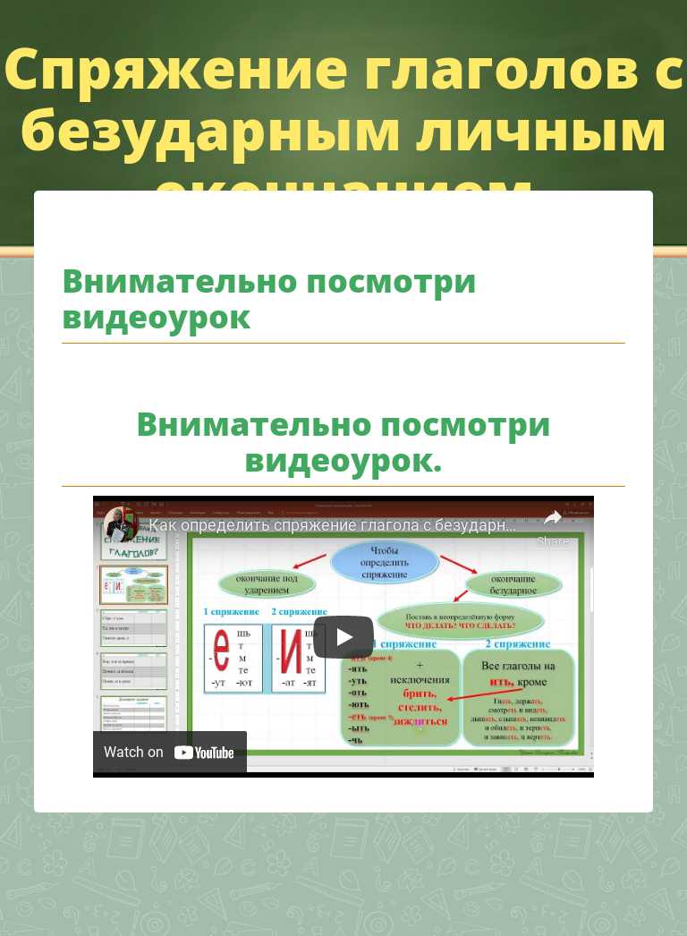 Спряжение глаголов с безударным личным окончанием worksheet preview image