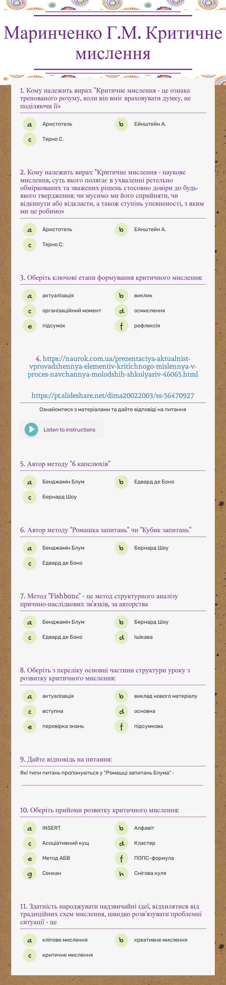 Маринченко Г.М. 
Критичне мислення worksheet preview image