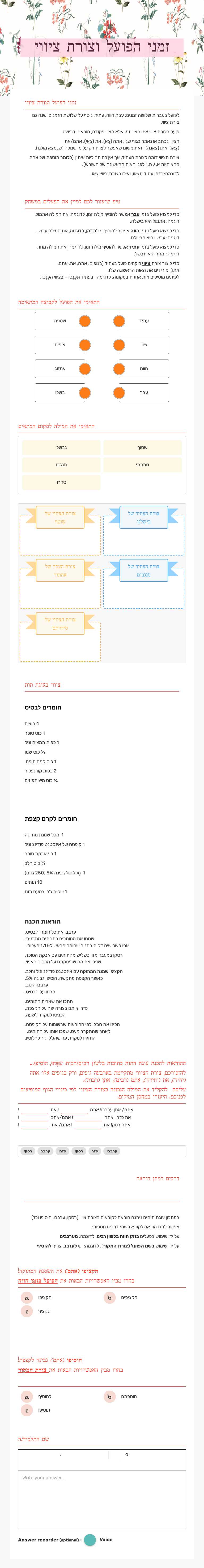 זמני הפועל וצורת ציווי worksheet preview image