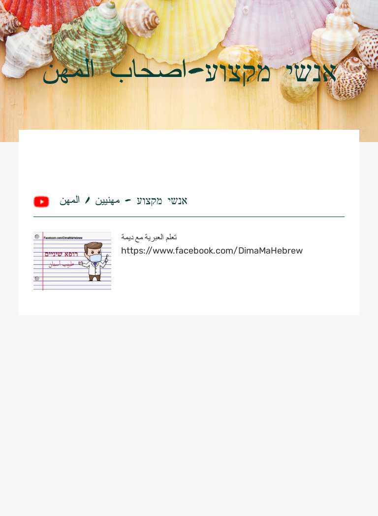 אנשי מקצוע-اصحاب المهن worksheet preview image