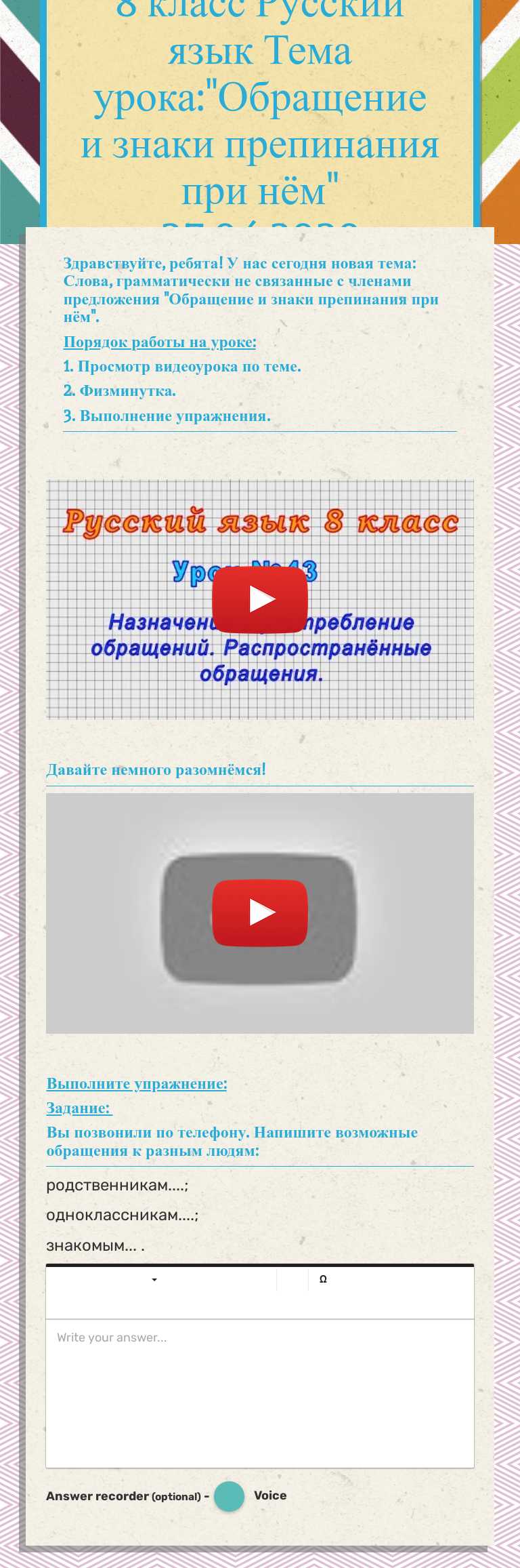 8 класс Русский язык
Тема урока:"Обращение и знаки препинания при нём" 27.04.2020 worksheet preview image