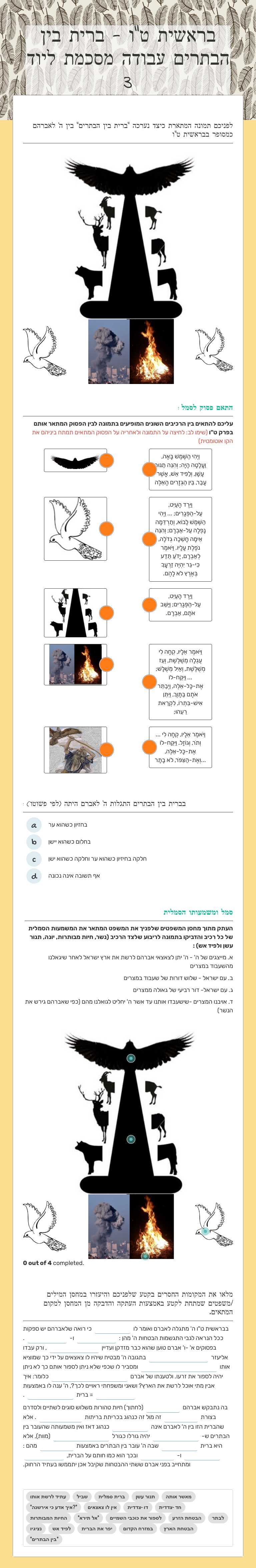 בראשית ט"ו -        
         ברית בין הבתרים          
        עבודה מסכמת ליוד 1 worksheet preview image