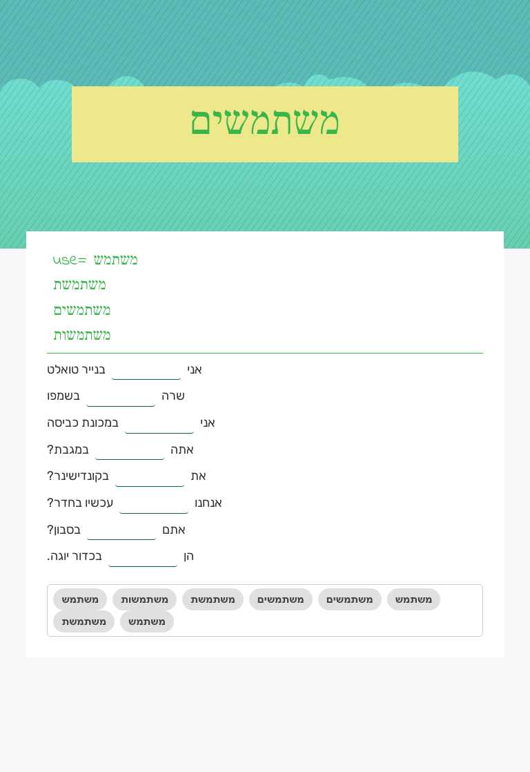 משתמשים worksheet preview image