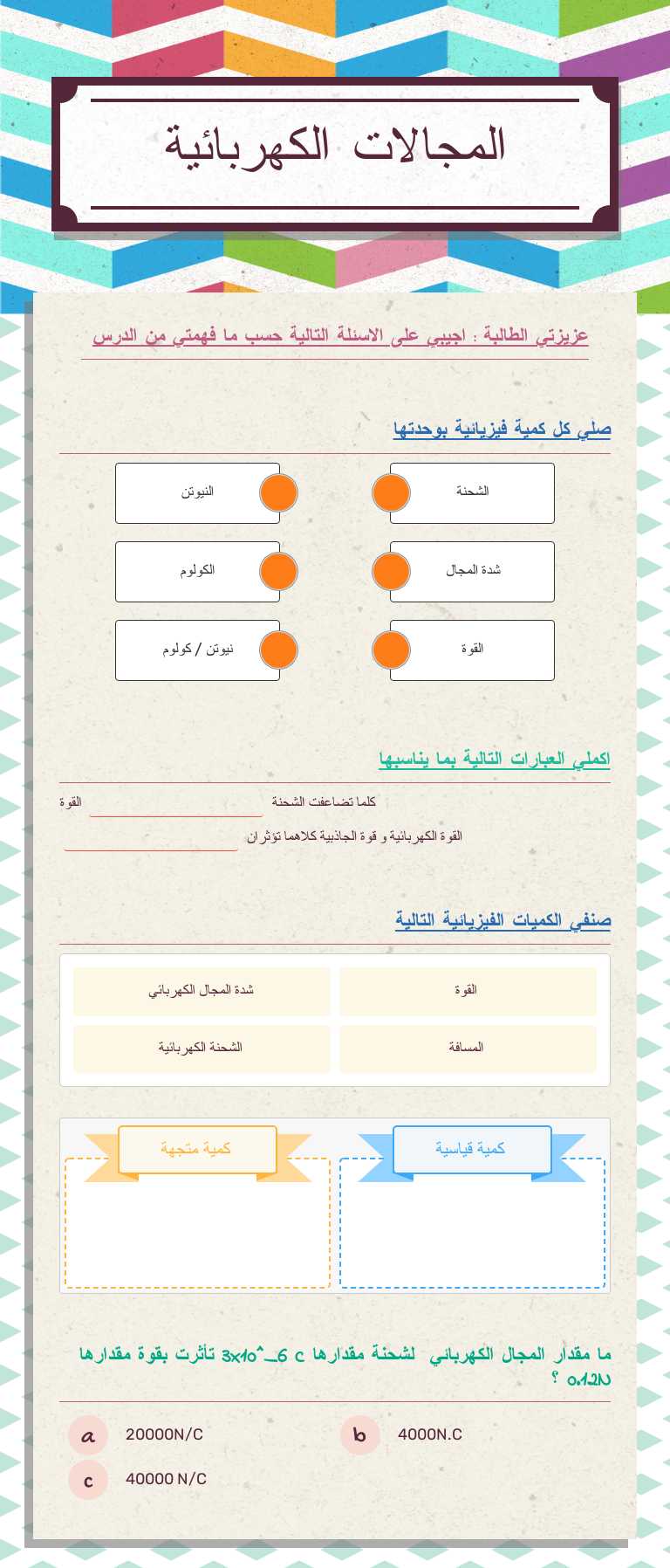 المجالات الكهربائية worksheet preview image