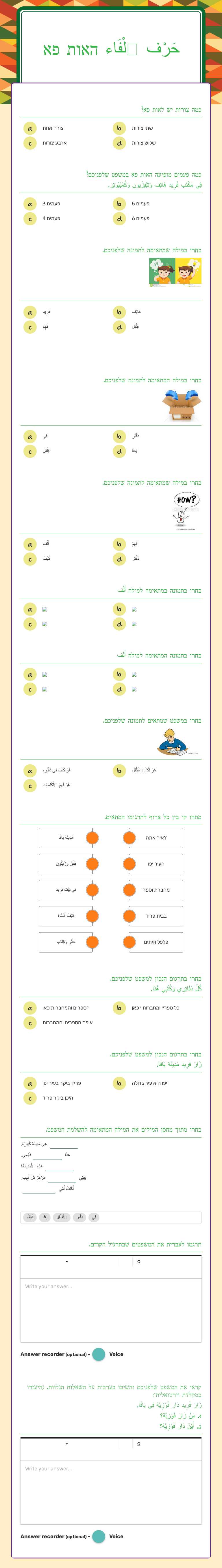 حَرْف ٱلْفَاء
האות פא worksheet preview image