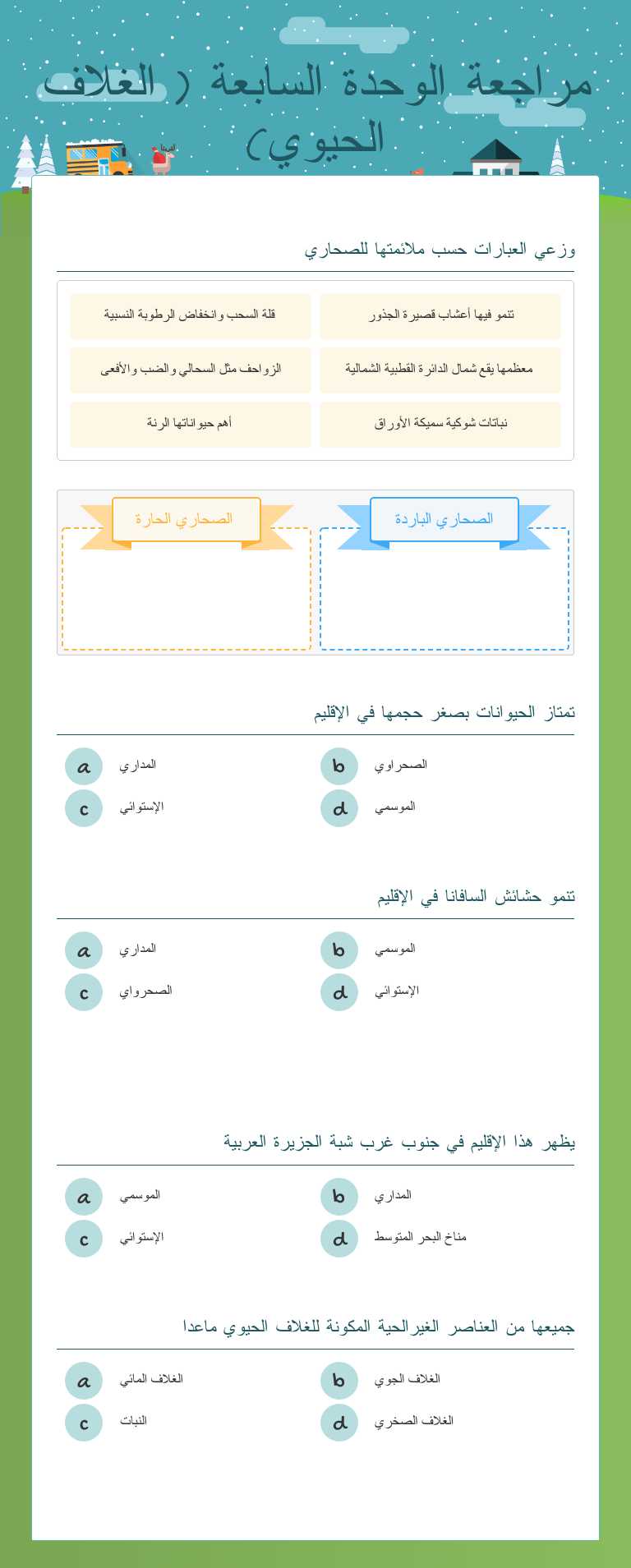 مراجعة الوحدة السابعة ( الغلاف الحيوي) worksheet preview image