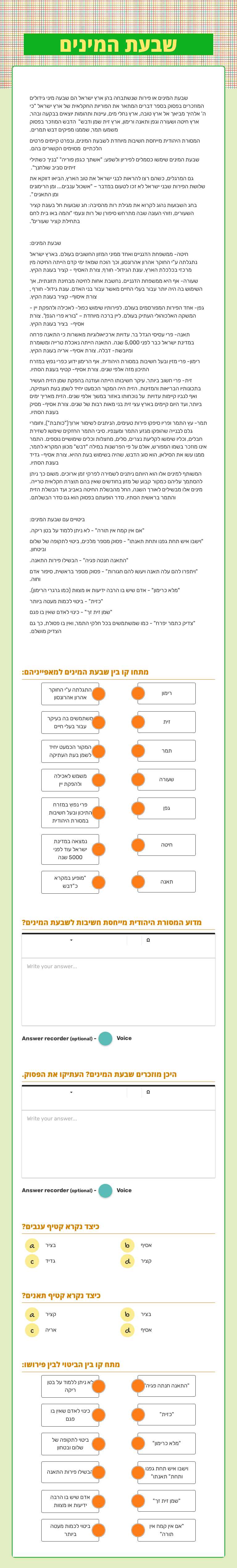 שבעת המינים worksheet preview image