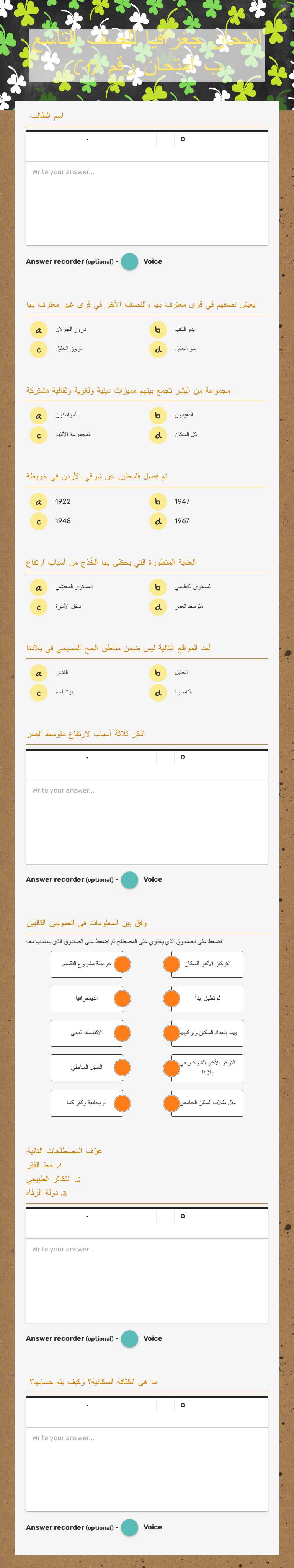 امتحان جغرافيا للصف التاسع ب امتحان رقم (1) Grade 9 worksheet preview