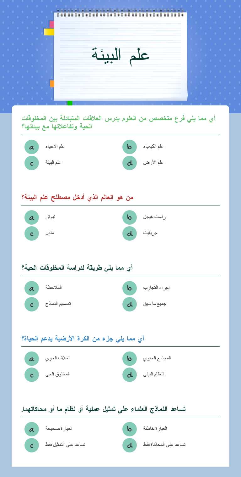 علم البيئة Grade 11 worksheet preview