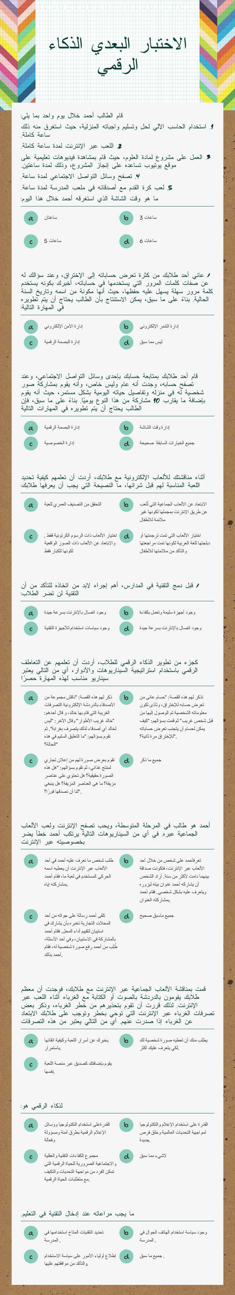 الاختبار البعدي الذكاء الرقمي worksheet preview image